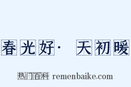 春光好·天初暖是什么意思的图片